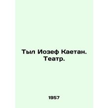 Tyre Joseph Kajetan. Theatre. In Russian /Tyl Iozef Kaetan. Teatr.