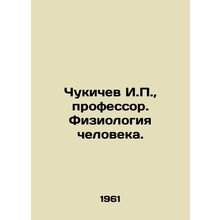 Chukichev I.P., Professor. Human Physiology. In Russian /Chukichev I.P., pro