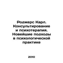 Rogers Karl. Counseling and Psychotherapy: The New Approaches in Psychological