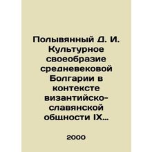 Polyvyanyi D. I. Cultural peculiarities of medieval Bulgaria in the context of