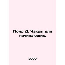 Pond D. Chakra for beginners. In Russian /Pond D. Chakry dlya nachinayushchikh