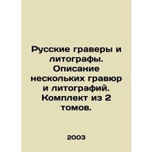 Russian engravers and lithographers. Description of several engravings and lit