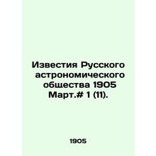 Proceedings of the Russian Astronomical Society 1905 March. # 1 (11). In Russia