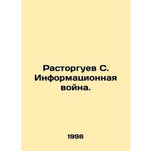 Rastorguev S. Information warfare. In Russian /Rastorguev S. Informatsionnaya v