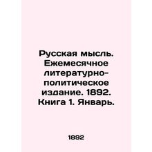 Russian thought. Monthly literary and political publication. 1892. Book 1. Janu