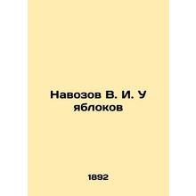 Manure by apples In Russian /Navozov V. I. U yablokov