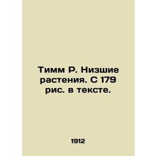 Timm R. Lower Plants. From 179 figures in the text. In Russian /Timm R. Nizshie