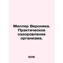 Miller Veronica. Practical health improvement. In Russian /Miller Veronika. Pra