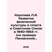 Queen L.A. The development of physical education and sports in the Soviet Union