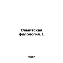Semitic Philology. I. In Russian (ask us if in doubt)/Semitskaya filologiya. I.