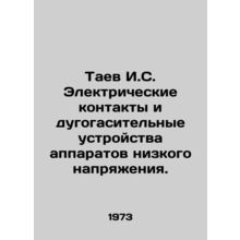 Taev I.S. Electrical contacts and arc extinguishing devices of low voltage appar