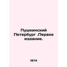 Pushkinsky Petersburg. First Edition. In Russian /Pushkinskiy Peterburg.Pervoe