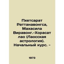 Phetsarat Rattanavongsa, Mahasila Viravong.-Khorasat Lao (Lao astrology) In Rus