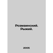 Rosemainsky. Red. In Russian /Rozmainskiy. Ryzhiy.
