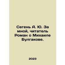 Segen A. Yu. Behind me, reader is a novel about Mikhail Bulgakov. In Russian /
