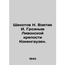 Shchekotov N. I. Terribles capture of the Livonian fortress of Kokenhausen. In