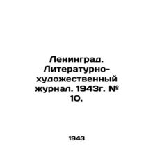 Leningrad. Literary and Art Journal. 1943. # 10. In Russian /Leningrad. Literat