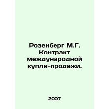 Rosenberg M.G. International Sales Contract. In Russian /Rozenberg M.G. Kontrak