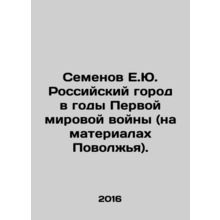 Semyonov E.Yu. Russian city during World War I (on materials from the Volga reg