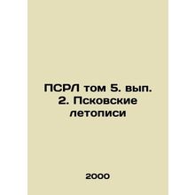 PSRL Volume 5, Volume 2. The Pskov Chronicles In Russian /PSRL tom 5. vyp. 2. P