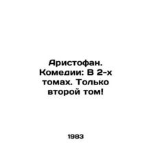 Aristophanes. Comedies: In Volume 2, Volume 2 Only In Russian /Aristofan. Kome
