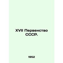 17th USSR Superiority. In Russian /XVII Pervenstvo SSSR.