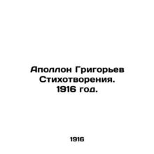 Apollo Grigoriev Poems. 1916./Apollon Grigorev Stikhotvoreniya. 1916 god.