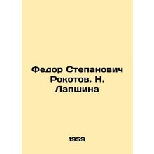 Fedor Stepanovich Rokotov. N. Lapshina/Fedor Stepanovich Rokotov. N. Lapshina