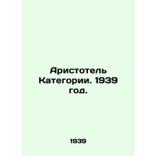 Aristotle, 1939./Aristotel Kategorii. 1939 god.