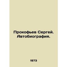 Sergei Prokofiev. Autobiography. In Russian (ask us if in doubt)/Prokof'ev Serge