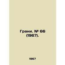 Edge. # 66 (1967)./Grani. # 66 (1967).