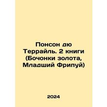 Ponson du Terrail. 2 books (Barrels of Gold, Junior Fripuy) In Russian /Ponson