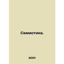 Semiotics. In Russian /Semiotika.