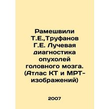 Rameshvili T.E., Trufanov G.E. Radiodiagnosis of Brain Tumors. (Atlas of CT and