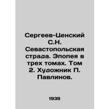 Sergeev-Tsensky S.N. Sevastopol Strada. Epic in three volumes. Volume 2. Artist