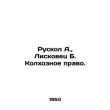 Ruskol A., Liskovets B. Collective farm law. In Russian /Ruskol A., Liskovets