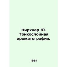 Kirchner Y. Thin-layer chromatography. In Russian /Kirkhner Yu. Tonkosloynaya k
