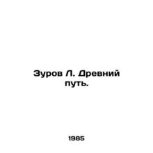 Zurov L. The Ancient Way. In Russian /Zurov L. Drevniy put.