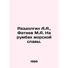 Razdolgin A.A., Fateev M.A. On the Rumbles of Marine Glory. In Russian /Razdol
