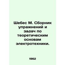 Shebes M. Compilation of exercises and tasks on the theoretical basis of elect