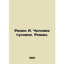 Razin A. The Man of Hanging Out. Roman. In Russian /Razin A. Chelovek tusovki.
