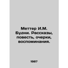 Metter I.M. Everyday. Stories, stories, essays, memories. In Russian /Metter I