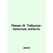 Pikachu A. The golden hoof. In Russian /Pikach A. Tabunok-zolotye kopyta.