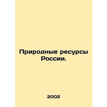 Natural Resources of Russia. In Russian /Prirodnye resursy Rossii.