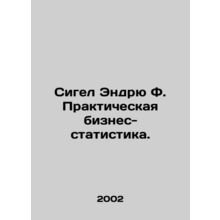 Siegel Andrew F. Practical Business Statistics. In Russian /Sigel Endryu F. Pr