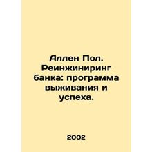Allen Paul. Reengineering the Bank: A Survival and Success Program. In Russian