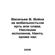 Vasiliev V. The War for Mobility: Death or Glory. The Legacy of Giants. Nobody