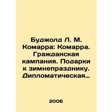 Bujold L. M. Komarra: Komarra. Civil campaign. Gifts for the winter holiday. D