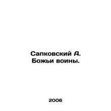 Sapkovsky A. Gods warriors. In Russian /Sapkovskiy A. Bozhi voiny.