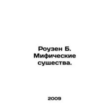 Rosen B. Mythic Creatures. In Russian /Rouzen B. Mificheskie sushchestva.